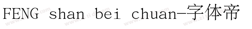 FENG shan bei chuan字体转换